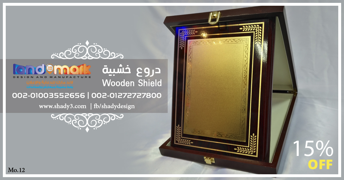 wooden award درع خشبى حفر ليزر وطباعة بعلبة خشبية مودرن من لاند مارك للاعلان 