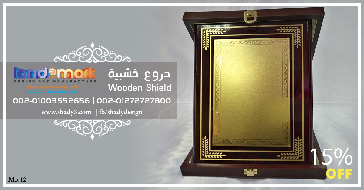 wooden award درع خشبى حفر ليزر وطباعة بعلبة خشبية مودرن من لاند مارك للاعلان 