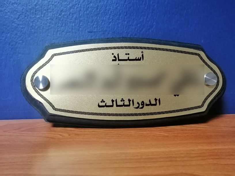 يافطة باب شقة Flat door sign